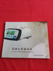 弱激光诊病指南--SUNDOM-300IB型半导体应用手册