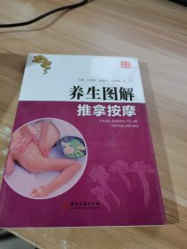 养生图解 : 推拿按摩