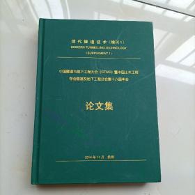现代隧道技术(增刊1)论文集