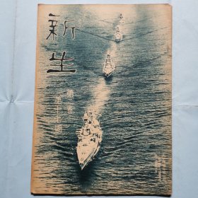 新生周刊（第二卷第十七期）