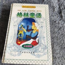 格林童话-世界儿童文学经典鸿飞普通图书/综合性图书
