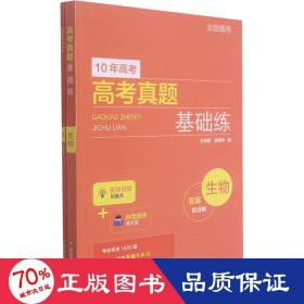 高真题基础练 生物 高中高考辅导 作者