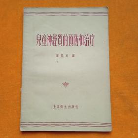 1957年。儿童神经质的预防和治疗