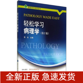 轻松学习病理学