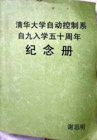 清华大学自动控制系自九入学五十周年纪念册 谢思明98捆