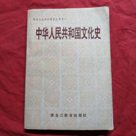 中华人民共和国文化史