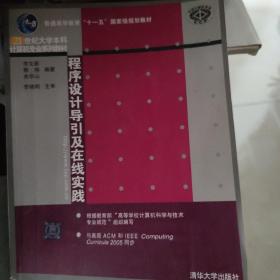 程序设计导引及在线实践：21世纪大学本科计算机专业系列教材