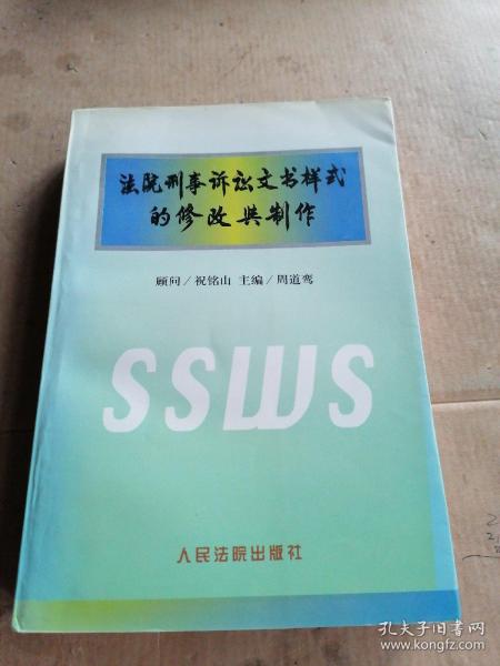 法院刑事诉讼文书样式的修改与制作