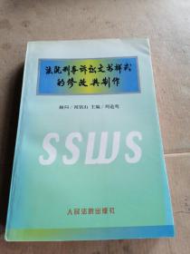 法院刑事诉讼文书样式的修改与制作