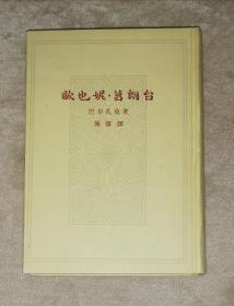 巴尔扎克：欧也妮•葛朗台（精装本）人民文学出版社（1963年老版本）海量精美插页（傅雷先生译本）