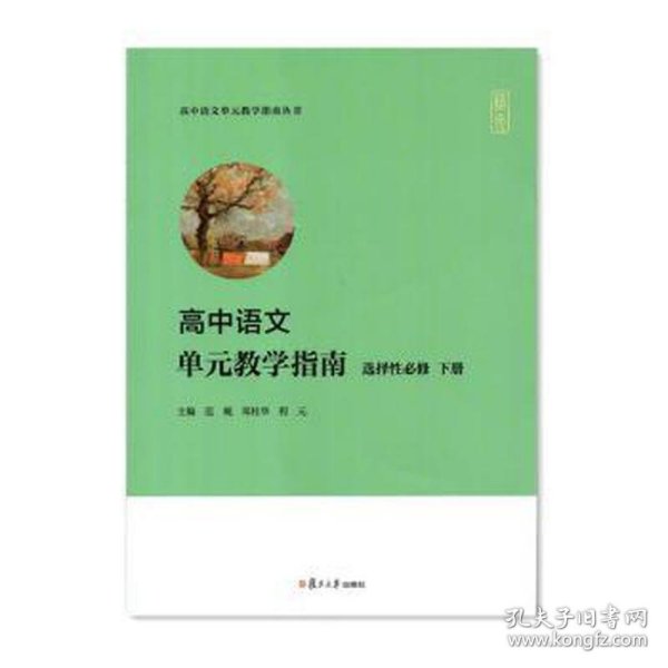 高中语文单元教学指南（选择性必修下册）(高中语文单元教学指南丛书)