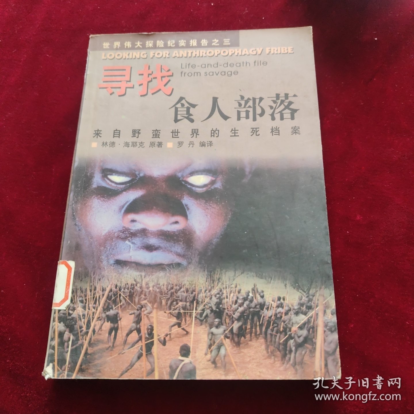 寻找食人部落：世界伟大探险纪实报告之三