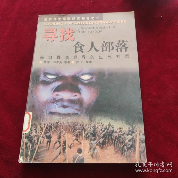 寻找食人部落：世界伟大探险纪实报告之三