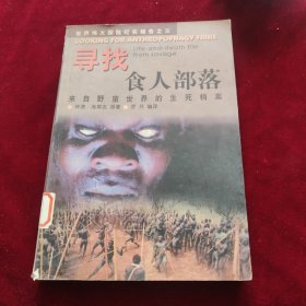 寻找食人部落：世界伟大探险纪实报告之三