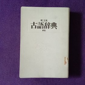 古语辞典