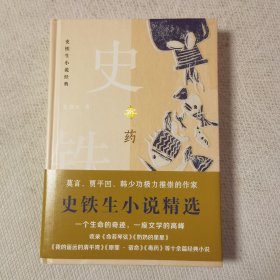 毒药：史铁生小说经典（精装）