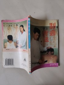 刮痧疗法
