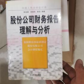 股份公司财务报告理解与分析