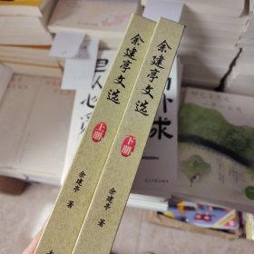 精装》余建亭文选 : 全2册