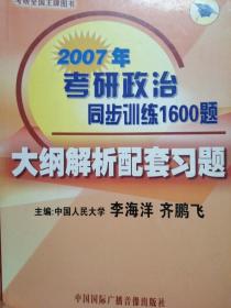 2007考研政治同步训练1600题 大纲解析配套习题