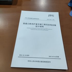高速公路改扩建交通工程及沿线设施设计细则JTG/T L80—2014