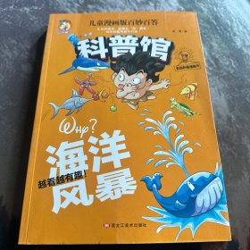 海洋风暴/科普馆·儿童漫画版百问妙答