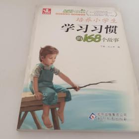 2017年 培养小学生学习习惯的168个故事