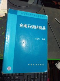金刚石烧结制品