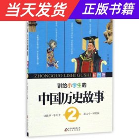 【当天发货】讲给小学生的中国历史故事2