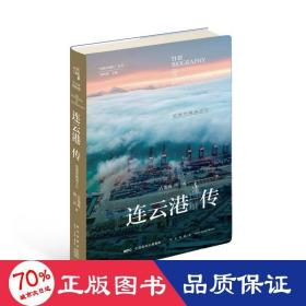 连云港传：结缘丝路两千年