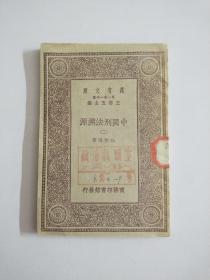 万有文库：《中国刑法溯源》（二）【馆藏(1929)年初版】
