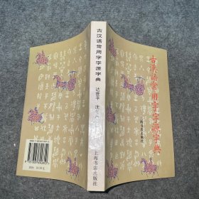 古汉语常用字字源字典