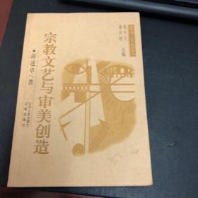 宗教文艺与审美创造
