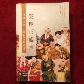 “笑传正能量”百姓故事大赛获奖作品选故事会小说集