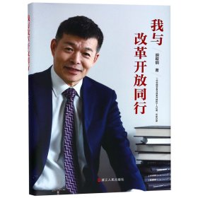 我与改革开放同行(精) 9787213088674