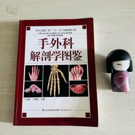 手外科解剖学图鉴