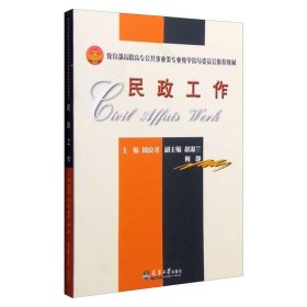 【正版新书】 民政工作 周良才 天津大学出版社