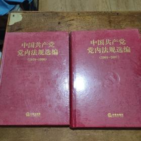 中国共产党党内法规选编（1978-1996 2001-2007）两本合售