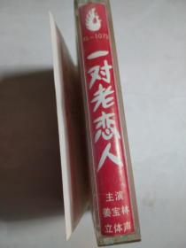 磁带  姜宝林单口相声一对老恋人 陕西音像出版社