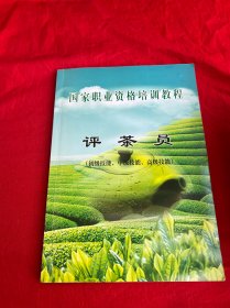 國家職業(yè)資格培訓教程 評茶員 (初級技能、中級技能、高級技能)