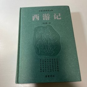 古典名著普及文库：西游记