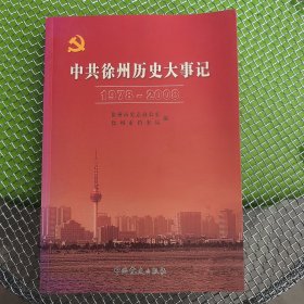 中共徐州党史大事记 : 1978～2008