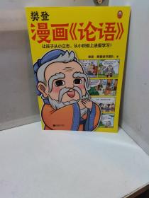 樊登漫画论语（让孩子从小立志，从小积极上进爱学习！28篇漫画还原论语精华，小学生入门国学经典不二选择！7岁+）