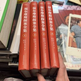 福尔摩斯探案全集:插图版（全4册）