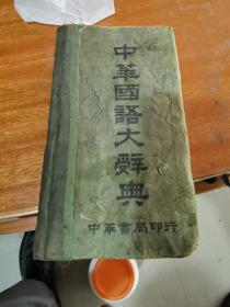 中華國(guó)語(yǔ)大辭典（民國(guó)版）