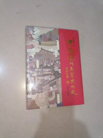 中国泸州老窖文明史