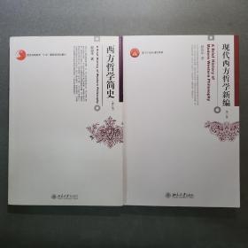 西方哲学简史（修订版）（签名版）+现代西方哲学新编（第二版）（签名版）