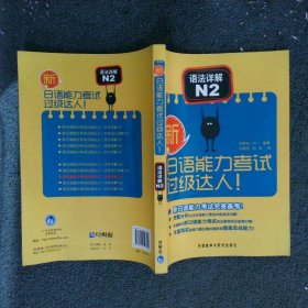 新日语能力考试过级达人语法详解N2