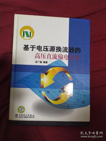 基于电压源换流器的高压直流输电技术