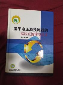 基于电压源换流器的高压直流输电技术